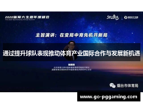 通过提升球队表现推动体育产业国际合作与发展新机遇 通过提升球队表现推动体育产业国际合作与发展新机遇