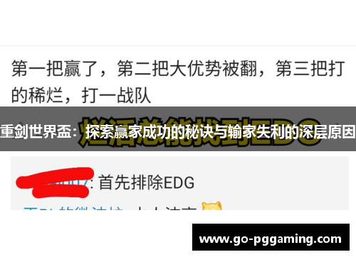 重剑世界盃:探索赢家成功的秘诀与输家失利的深层原因 重剑世界盃:探索赢家成功的秘诀与输家失利的深层原因