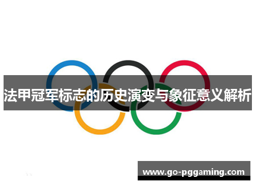 法甲冠军标志的历史演变与象征意义解析
