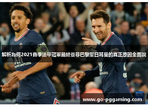 解析為何2021賽季法甲冠軍最終並非巴黎聖日耳曼的真正原因全面說