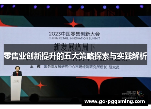 零售业创新提升的五大策略探索与实践解析